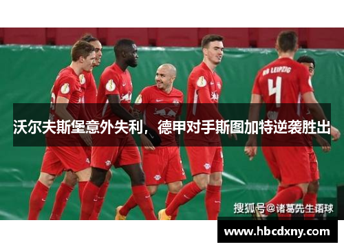 沃尔夫斯堡意外失利，德甲对手斯图加特逆袭胜出