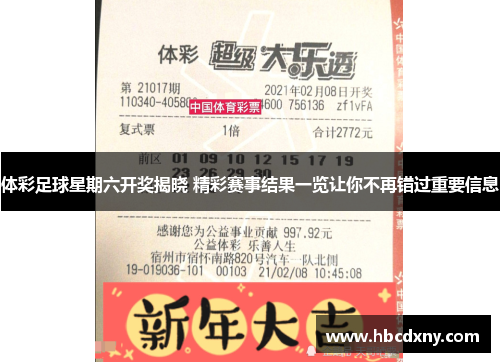 体彩足球星期六开奖揭晓 精彩赛事结果一览让你不再错过重要信息