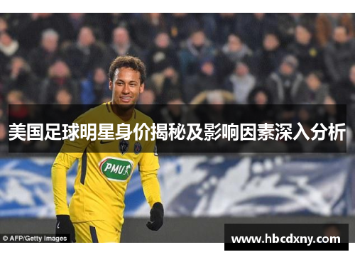 美国足球明星身价揭秘及影响因素深入分析