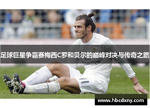 足球巨星争霸赛梅西C罗和贝尔的巅峰对决与传奇之路