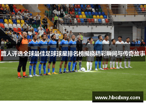路人评选全球最佳足球球星排名榜揭晓精彩瞬间与传奇故事