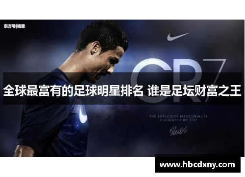 全球最富有的足球明星排名 谁是足坛财富之王