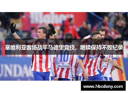 塞维利亚客场战平马德里竞技，继续保持不败纪录