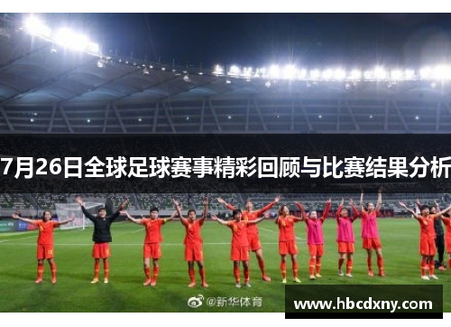 7月26日全球足球赛事精彩回顾与比赛结果分析
