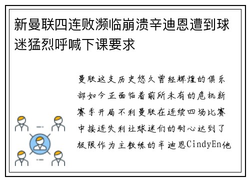 新曼联四连败濒临崩溃辛迪恩遭到球迷猛烈呼喊下课要求