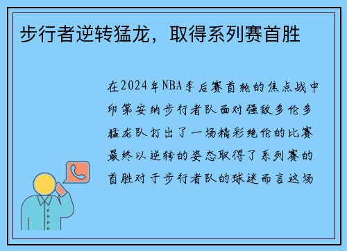 步行者逆转猛龙，取得系列赛首胜