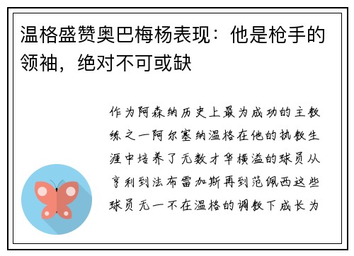 温格盛赞奥巴梅杨表现：他是枪手的领袖，绝对不可或缺
