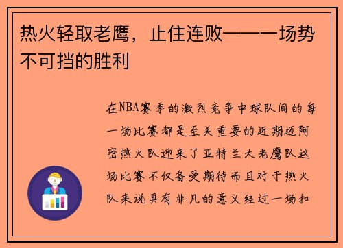 热火轻取老鹰，止住连败——一场势不可挡的胜利