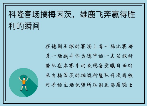 科隆客场擒梅因茨，雄鹿飞奔赢得胜利的瞬间