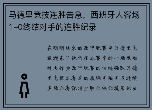 马德里竞技连胜告急，西班牙人客场1-0终结对手的连胜纪录