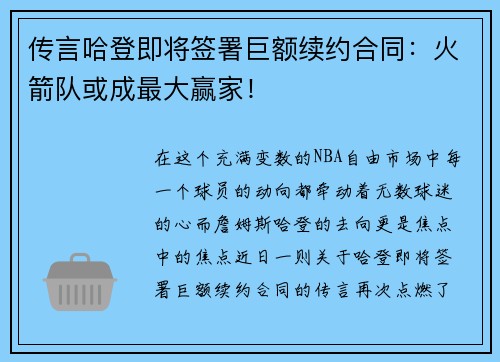 传言哈登即将签署巨额续约合同：火箭队或成最大赢家！