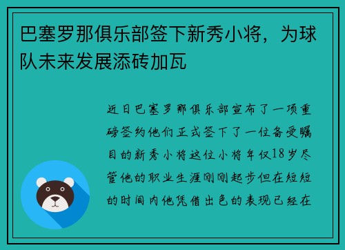 巴塞罗那俱乐部签下新秀小将，为球队未来发展添砖加瓦