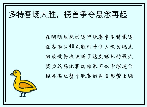 多特客场大胜，榜首争夺悬念再起