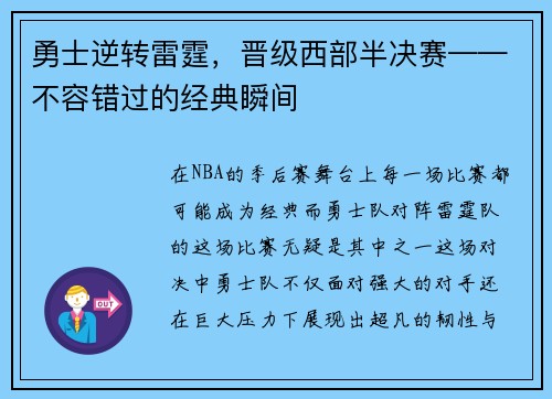 勇士逆转雷霆，晋级西部半决赛——不容错过的经典瞬间