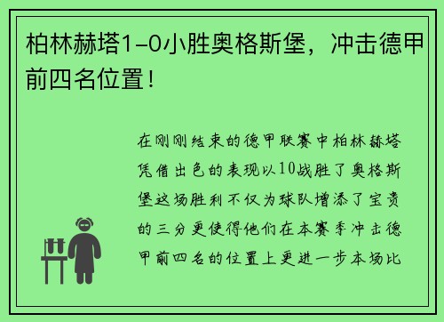 柏林赫塔1-0小胜奥格斯堡，冲击德甲前四名位置！