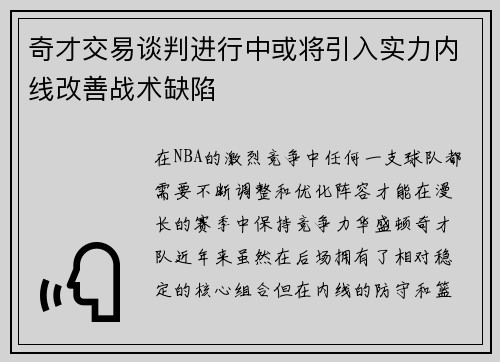 奇才交易谈判进行中或将引入实力内线改善战术缺陷