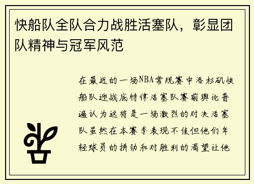 快船队全队合力战胜活塞队，彰显团队精神与冠军风范