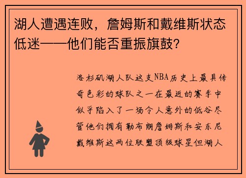 湖人遭遇连败，詹姆斯和戴维斯状态低迷——他们能否重振旗鼓？