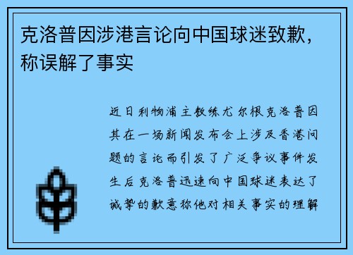 克洛普因涉港言论向中国球迷致歉，称误解了事实