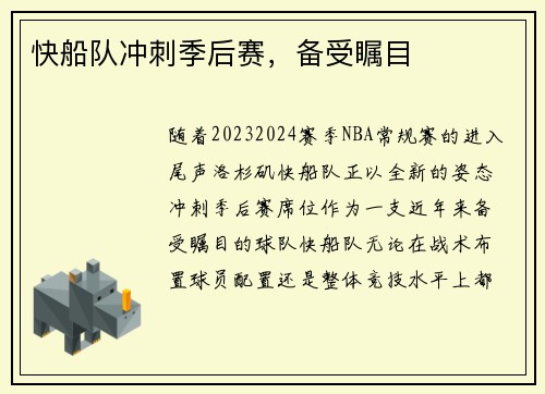 快船队冲刺季后赛，备受瞩目