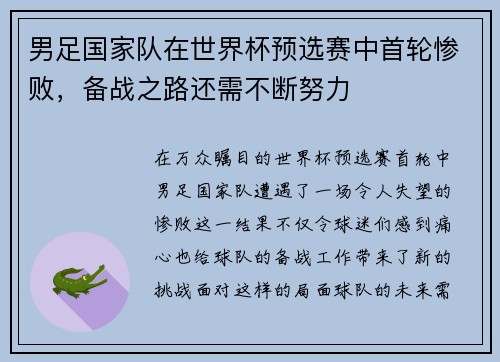男足国家队在世界杯预选赛中首轮惨败，备战之路还需不断努力
