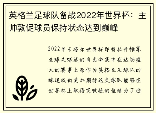 英格兰足球队备战2022年世界杯：主帅敦促球员保持状态达到巅峰