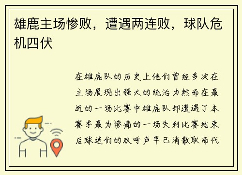 雄鹿主场惨败，遭遇两连败，球队危机四伏