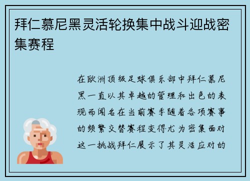 拜仁慕尼黑灵活轮换集中战斗迎战密集赛程