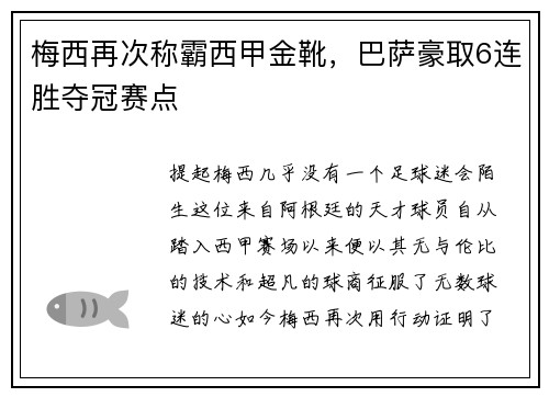 梅西再次称霸西甲金靴，巴萨豪取6连胜夺冠赛点
