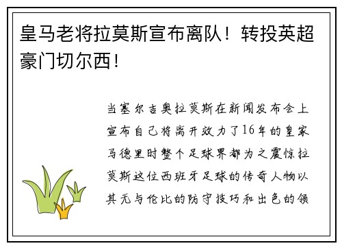 皇马老将拉莫斯宣布离队！转投英超豪门切尔西！