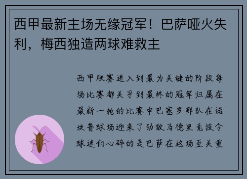 西甲最新主场无缘冠军！巴萨哑火失利，梅西独造两球难救主