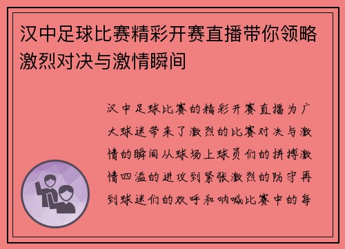 汉中足球比赛精彩开赛直播带你领略激烈对决与激情瞬间