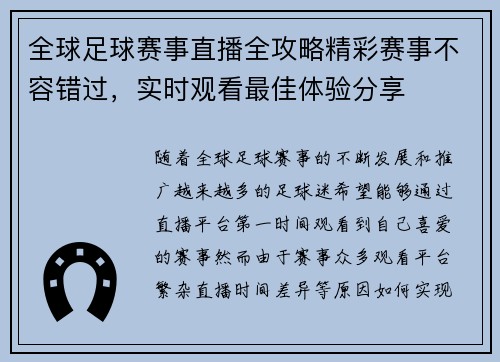 全球足球赛事直播全攻略精彩赛事不容错过，实时观看最佳体验分享