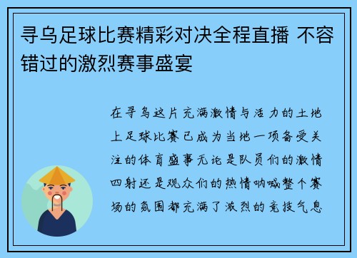 寻乌足球比赛精彩对决全程直播 不容错过的激烈赛事盛宴