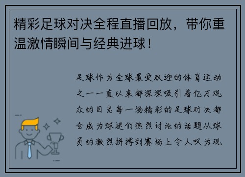 精彩足球对决全程直播回放，带你重温激情瞬间与经典进球！