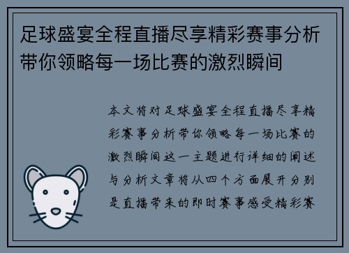 足球盛宴全程直播尽享精彩赛事分析带你领略每一场比赛的激烈瞬间